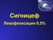 Сигницеф
Левофлоксацин 0,5%