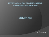 Программа по профилактике злоупотребления ПАВ  ВызоВ