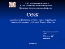 С.Ж. Асфендияров атындағы Қазақ Ұлттық Медицина Университеті Қалыпты физиология