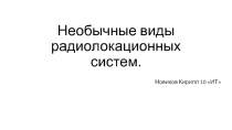 Необычные виды радиолокационных систем