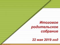 Итоговое родительское собрание 22 мая 2019 год