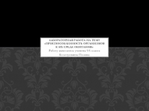 Лабораторная работа на тему приспособленность организмов к их среде обитания