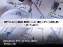 ПРЕОДОЛЕНИЕ ПОСЛЕДСТВИЙ РИСКОВЫХ СИТУАЦИЙ