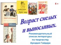 Рекомендательный список литературы
по творчеству
Аркадия Гайдара
6 +
