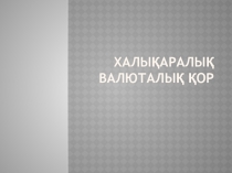 Халықаралық валюталық қор