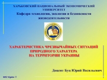 ХАРАКТЕРИСТИКА ЧРЕЗВЫЧАЙНЫХ СИТУАЦИЙ ПРИРОДНОГО ХАРАКТЕРА
НА ТЕРРИТОРИИ