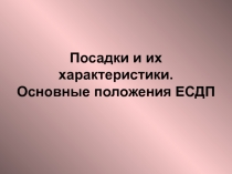 Посадки и их характеристики.
Основные положения ЕСДП