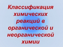 Классификация химических реакций в органической и неорганической химии