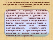 Динамика и структура населения страны (региона), состав и движение трудовых