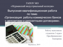 Выпускная квалификационная работа по теме: Организация работы коммерческих