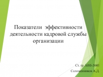 Показатели эффективности деятельности кадровой службы организации