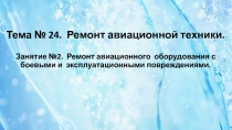 Тема № 24. Ремонт авиационной техники