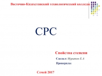 Восточно-Казахстанский технологический колледж
СРС
Сделал : Муратов Е