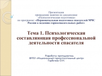 Презентация проведения занятия по дисциплине Психологическая подготовка по