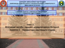 Тема 3.
Військові засоби зарядки акумуляторних батарей. Заняття 2. Генератори