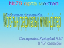 №79 орта мектеп
Сабақтың тақырыбы:
Word- тың графикалық мүмкіндіктері
Пән