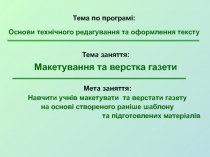 Тема по програмі: Основи технічного редагування та оформлення тексту