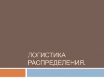 ЛОГИСТИКА РАСПРЕДЕЛЕНИЯ