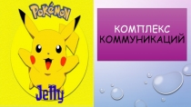 КОМПЛЕКС КОММУНИКАЦИЙ