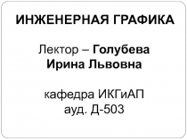ИНЖЕНЕРНАЯ ГРАФИКА