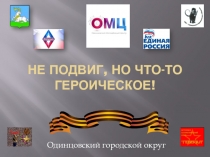 Не подвиг, но что-то героическое!