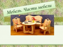 Мебель. Части мебели