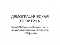 ДЕМОГРАФИЧЕСКАЯ ПОЛИТИКА