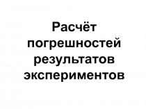 Расчёт погрешностей результатов экспериментов
