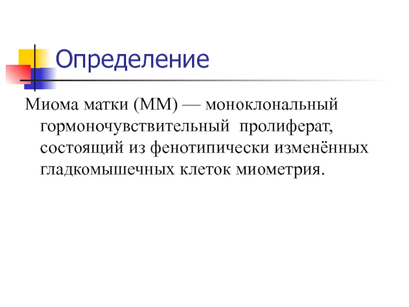 Миома матки психосоматика причины. История болезни миома матки. Гормоночувствительный это. Пролиферата.