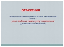 ОТРАЖЕНИЯ
Принцип построения отражений основан на физическом законе –
угол