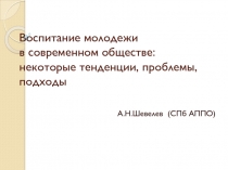 Воспитание молодежи в современном обществе: некоторые тенденции, проблемы,