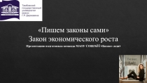 Пишем законы сами Закон экономического роста