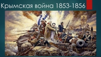 Крымская война 1853-1856