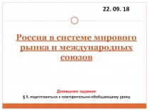 Россия в системе мирового рынка и международных союзов