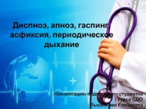 Диспноэ, апноэ, гаспинг, асфиксия, периодическое дыхание