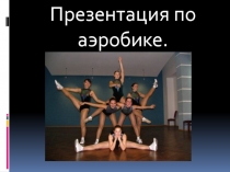 Презентация по аэробике