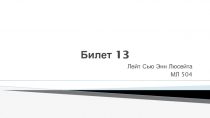 Билет 13