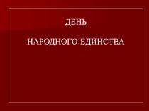 ДЕНЬ НАРОДНОГО ЕДИНСТВА
