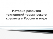 История развития технологий термического крекинга в России и мире