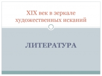 XIX век в зеркале художественных исканий