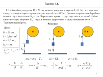 1
Решение.
T – ?
h 0
1. На барабан радиусом R = 20 см, момент инерции которого