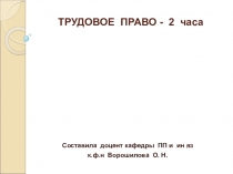 ТРУДОВОЕ ПРАВО - 2 часа