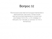 Вопрос 32