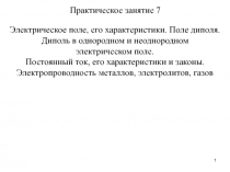 1
Электрическое поле, его характеристики. Поле диполя.
Диполь в однородном и