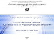 Тема Введение в управленческую психологию
Ижевск
2016
Кафедра Социология,