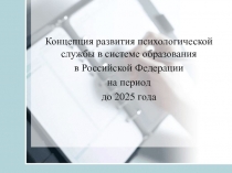 Концепция развития психологической службы в системе образования
в Российской