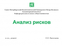 Санкт-Петербургский Политехнический Университет Петра Великого Гуманитарный