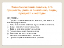 Экономический анализ, его сущность, роль и значение, виды, предмет и методы