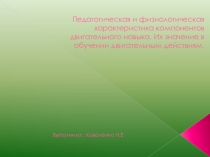 Педагогическая и физиологическая характеристика компонентов двигательного