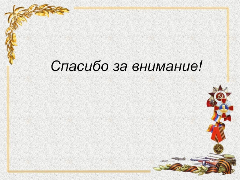 Герои советского союза представители разных народов проект по однкнр 5 класс